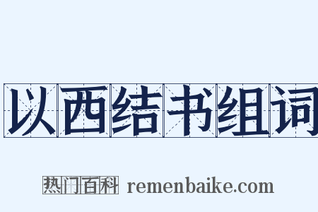 以西结书组词是什么意思的图片